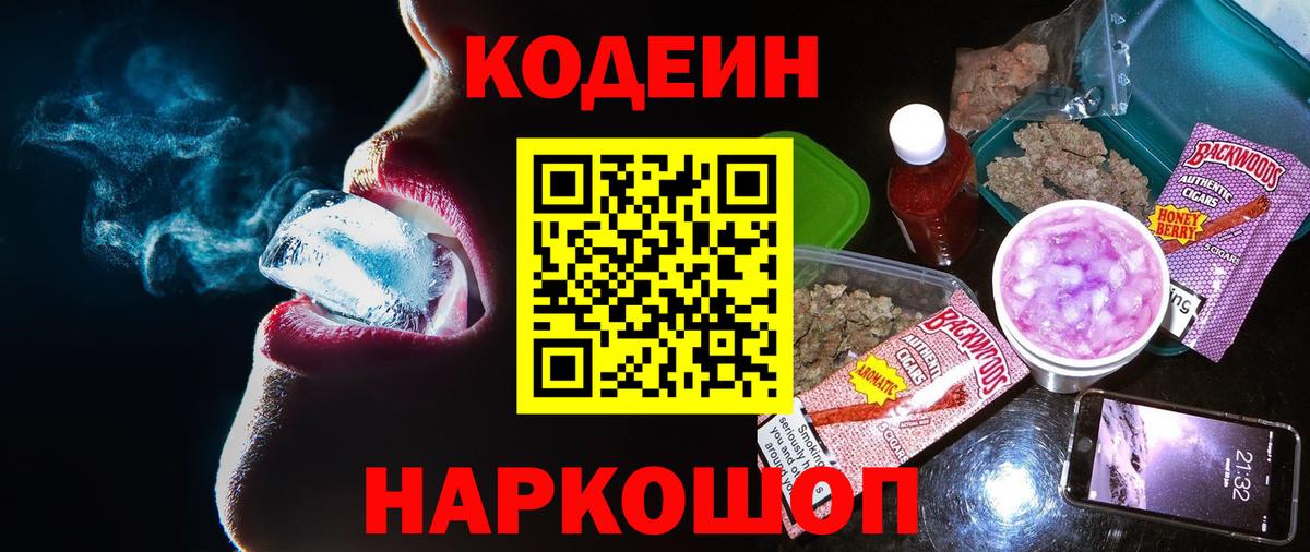 Codein Purple Drank  Вход с VPN  Кодеиновый сироп Lean Purple Drank  Горно-Алтайск 